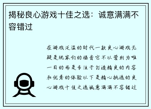 揭秘良心游戏十佳之选：诚意满满不容错过