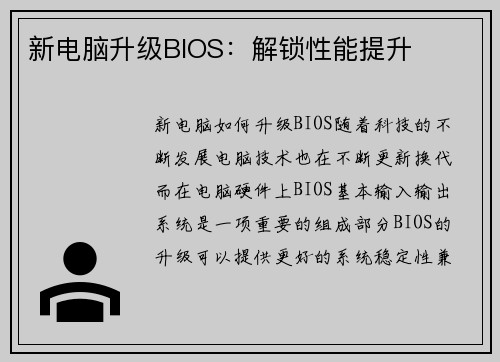 新电脑升级BIOS：解锁性能提升